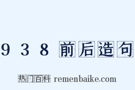 938前后造句是什么意思的图片